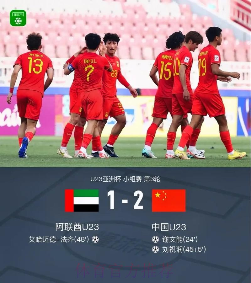 中国国奥队2:1战胜阿联酋队 结束本届U-23亚洲杯征程